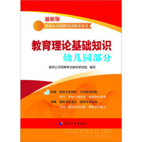 教师公开招聘考试指导用书：教师理论基础知识（幼儿园部分）（最新版）