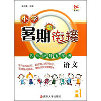 小学暑期衔接：语文（4年级升5年级）（R）