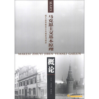 成人高等教育公共课系列教材：马克思主义基本原理概论