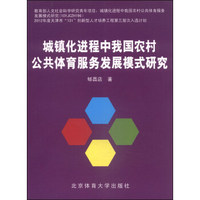 城镇化进程中我国农村公共体育服务发展模式研究