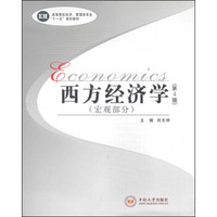 西方经济学（宏观部分）（第4版）/高等院校经济、管理类专业“十一五”规划教材