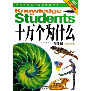 中国学生成长阅读精品书系：十万个为什么（学生版自然科学卷）