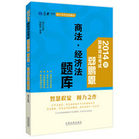 郄鹏恩商法·经济法题库：厚大司考名师题库