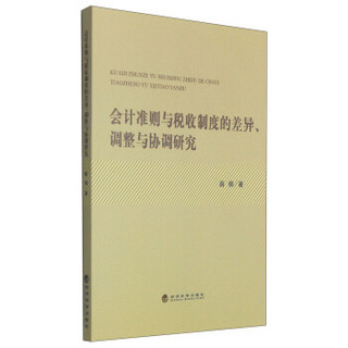 会计准则与税收制度的差异、调整与协调研究