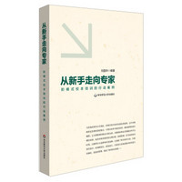 从新手走向专家：阶梯式校本培训的行动案例