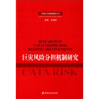 中国巨灾保险制度丛书：巨灾风险分担机制研究