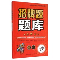 招牌题题库 高一生物（第2版）