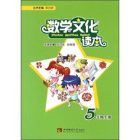 数学文化读本（五年级上册）