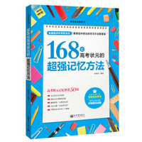 学习赢在细节系列：168位高考状元的超强记忆方法