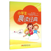 小学生晨读经典：二年级下