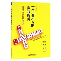 一个公关人的自我修养