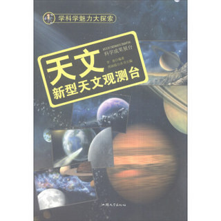 学科学魅力大探索 天文：新型天文观测台（彩图版）