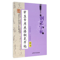 钟书金字·学生常用成语钢笔字帖