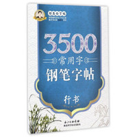 邹慕白字帖精品系列：3500常用字钢笔字帖（行书）