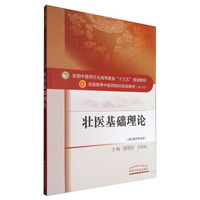 壮医基础理论/全国中医药行业高等教育“十三五”规划教材
