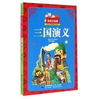 三国演义（美绘注音版）/小学生语文新课标必读丛书