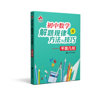 初中数学解题规律、方法与技巧——平面几何