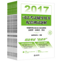 2017年司法考试辅导用书配套测试题解（全8册）