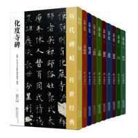 中国经典碑帖临摹范本 （套装全10册） 高清还原权威碑文，现代原文展示