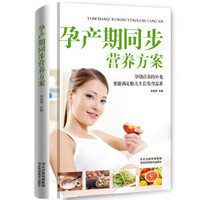 孕产期同步营养方案(精装本)