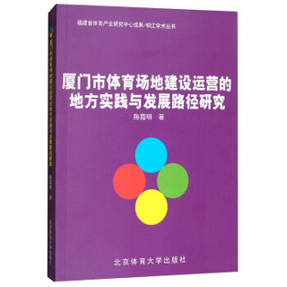 厦门市体育场地建设运营的地方实践与发展路径研究