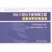 20kV及以下配电网工程设备材料价格信息（2018年1月）