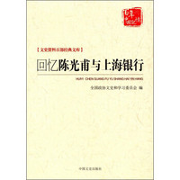 回忆陈光甫与上海银行/文史资料百部经典文库/百年中国记忆