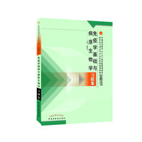 免疫学基础与病原生物学习题集(新世纪)