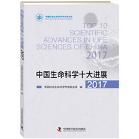 中国生命科学十大进展2017