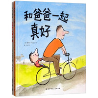 和爸爸一起真好+和妈妈一起真好(套装共2册)
