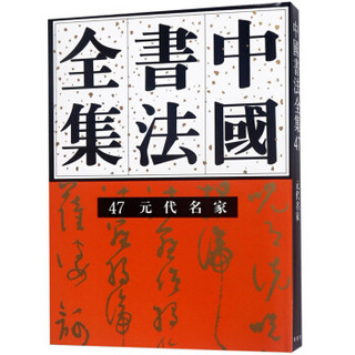 中国书法全集(47元代名家)(精)