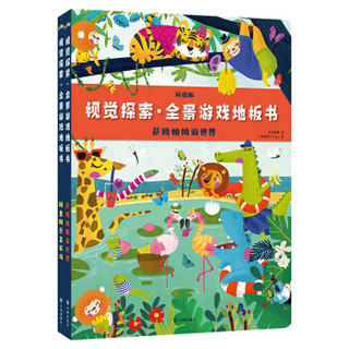 视觉探索·全景游戏地板书：萨姆帕姆游世界、阿鲁阿乔盖农场（全2册）