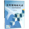 没有围墙的大学--改变命运的知识
