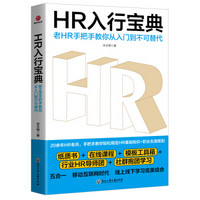 HR入行宝典 : 老HR手把手教你从入门到不可替代