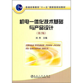 普能高等教育“十一五”国家级规划教材：机电一体化技术基础与产品设计（第2版）