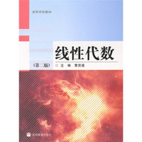 高等学校教材:线性代数(第2版)