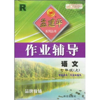 孟建平系列丛书·作业辅导：语文R（7年级上）