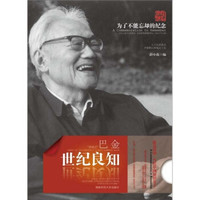 世纪良知：巴金