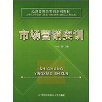 经济管理类实训系列教材：市场营销实训
