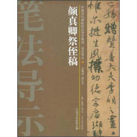 中国历代碑帖技法导学集成·笔法导示（22）：颜真卿祭侄稿