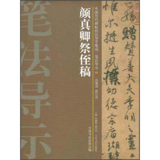 中国历代碑帖技法导学集成·笔法导示（22）：颜真卿祭侄稿