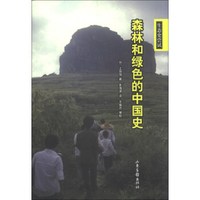 森林和绿色的中国史
