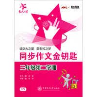 同步作文金钥匙(三年级 第二学期)