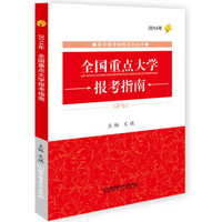 高考报考指南系列丛书：2014年全国重点大学报考指南