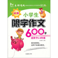 阅美时代：最新小学生限字作文600字（2013）（适用于5-6年级）