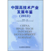中国高技术产业发展年鉴（2013）