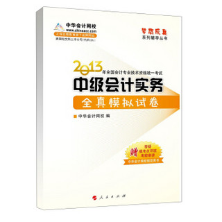 梦想成真·2013年全国会计专业技术资格统一考试：中级会计实务全真模拟试卷