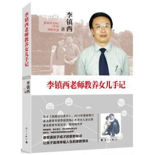 李镇西老师教养女儿手记