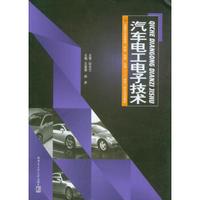 汽车电工电子技术/全国汽车类情境·体验·拓展·互动“1+1”理实一体化规划教材