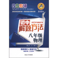 QQ教辅·初中解题方法：八年级物理（新课标 第五次修订）